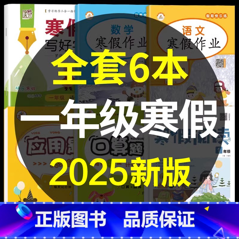 一年级寒假作业+寒假阅读+寒假字帖+口算应用题[6本] [正版]一年级寒假作业人教版一年级上册寒假作业语文数学同步练习册
