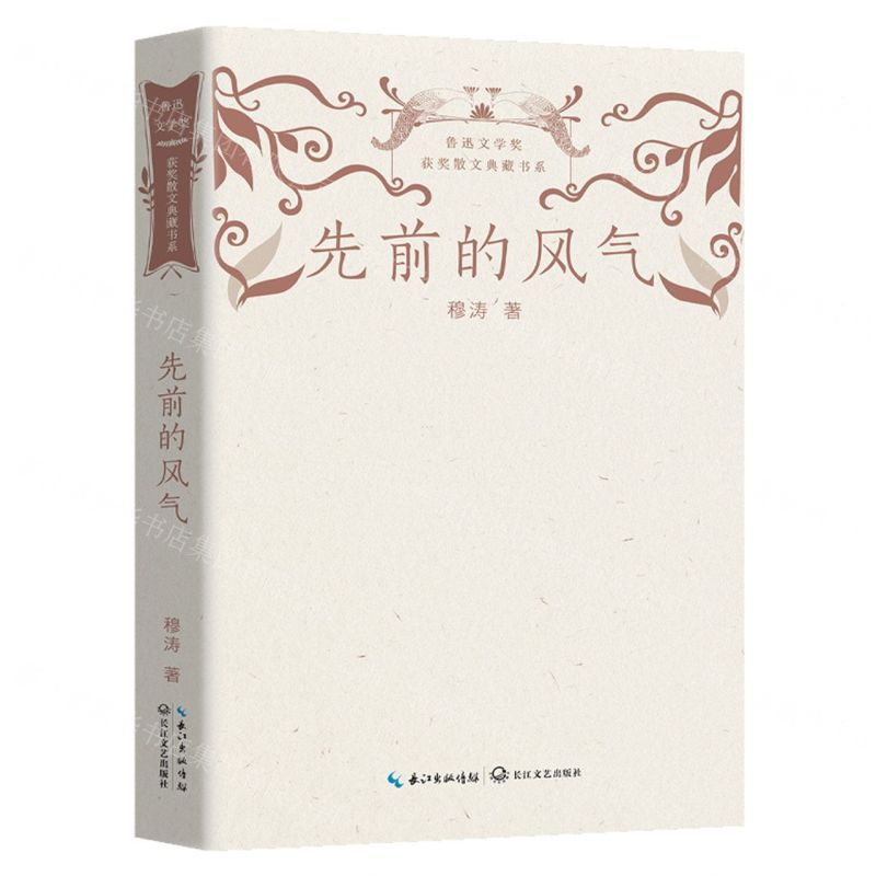 [N]先前的风气/鲁迅文学奖获奖散文典藏书系-9787570226047