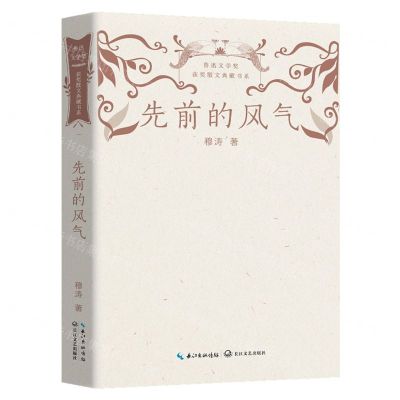 [N]先前的风气/鲁迅文学奖获奖散文典藏书系-9787570226047