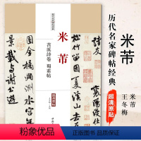 [正版]满200减30米芾苕溪诗卷蜀素帖历代名家碑帖经典超清原帖碑帖 繁体旁注行书毛笔字帖临摹碑帖中国书店出版社 图书