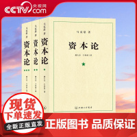 [央视网]资本论 全3册 郭大力 王亚南权威译本 读过并做重要批示 1938年中文全译本重新再版 马克思资本论 21世纪