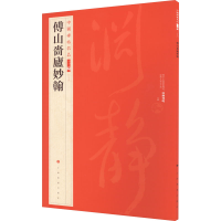 醉染图书傅山啬庐妙翰9787547930892