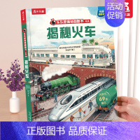 ❤揭秘火车 [正版] 恐龙立体书揭秘儿童翻翻书3-6-7-8-10岁以上3d人体太空海洋书籍小学生科普百科全书读物童书一
