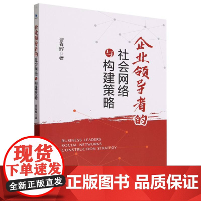 企业领导者的社会网络与构建策略