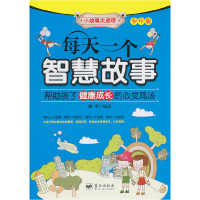 正版新书]每天一个智慧故事(少年版) [7-10岁]雅琴97875094037