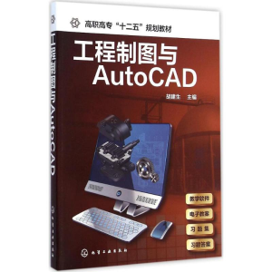醉染图书工程制图与AutoCAD9787122226501