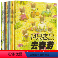 [正版]14只老鼠绘本系列全套去春游大搬家岩村和朗著彭懿译十四只老鼠系列绘本一年级二年级课外书阅读书籍儿童读物5-6-