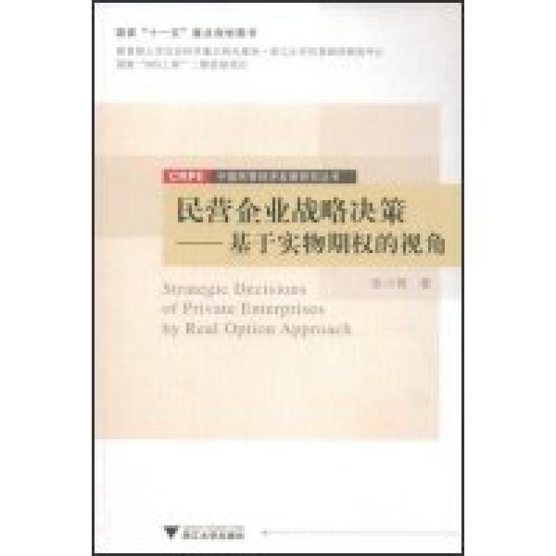 正版新书]民营企业战略决策--基于实物期权的视角/中国民营经济