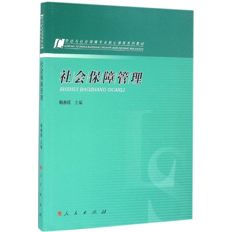 正版新书]社会保障管理杨燕绥9787010154527