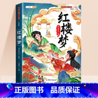 红楼梦 [正版]四大名著小学生版全套西游记三国演义水浒传红楼梦原著青少年版本阅读完整版五年级下册必读课外书五下快乐读书吧