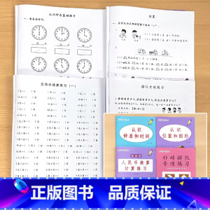 全4册-认识钟表和时间+认识位置和图形+补砖排队专项练习+人民币换算 小学一年级 [正版]凑十法破借十法平十法解决问题应