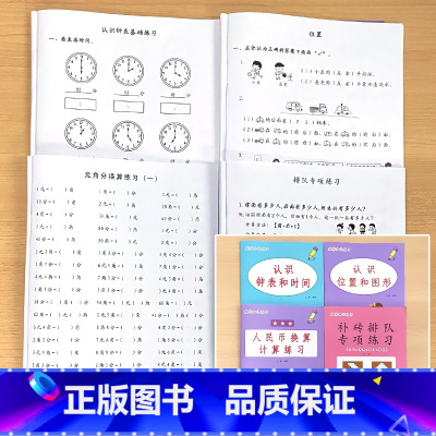 全4册-认识钟表和时间+认识位置和图形+补砖排队专项练习+人民币换算 小学一年级 [正版]凑十法破借十法平十法解决问题应