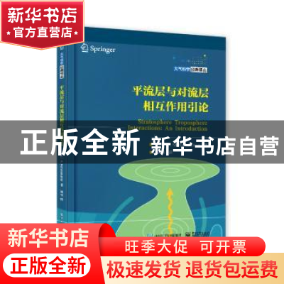 正版 平流层与对流层相互作用引论 (印度)K. Mohanakumar(K.