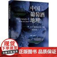 xj科技.中国葡萄酒地理孙志军中国轻工业出版社葡萄酒地理科研从业者中国葡萄酒风土档案打开葡萄园风土的一把钥匙翔实的产区数