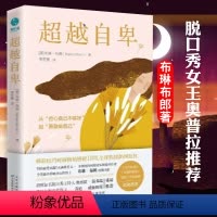 [正版]超越自卑 布琳·布朗 如何运用同理心战胜自卑感 自卑与超越脱口秀奥普拉 勇敢自自己心理书籍正能量励志