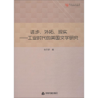 [M]进步、外拓、现实——工业时代的英国文学研究-9787506868501