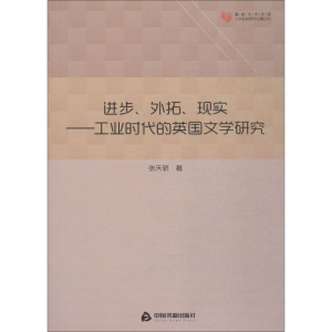 [M]进步、外拓、现实——工业时代的英国文学研究-9787506868501
