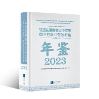 正版新书]巩固拓展脱贫攻坚成果同乡村振兴有效衔接年鉴 2023《