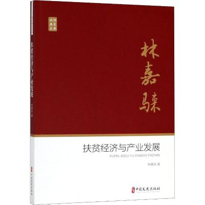 正版新书]扶贫经济与产业发展林嘉騋9787520503747