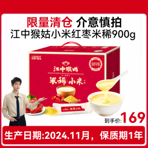 江中猴姑小米红枣米稀30天装暖胃术后恢复月子粥猴头菇长辈女性术后送礼流食 礼盒