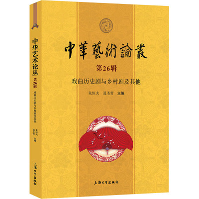 中华艺术论丛(第26辑戏曲历史剧与乡村剧及其他)