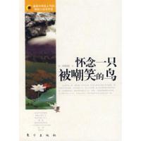 正版新书]怀念一只被嘲笑的鸟刘建超9787506031042