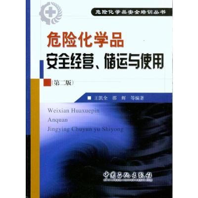 [M]危险化学品安全经营、储运与使用(第二版)-9787511402080