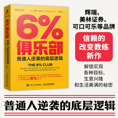 正版新书]6%俱乐部 普通人逆袭的底层逻辑(美)米歇尔·罗森(Miche