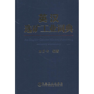 醉染图书英汉选矿工业词典9787502477493