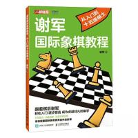 正版新书]谢军国际象棋教程 从入门到十五级棋士谢军97871156105
