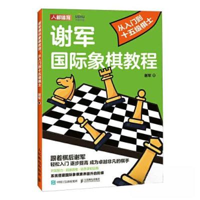正版新书]谢军国际象棋教程 从入门到十五级棋士谢军97871156105