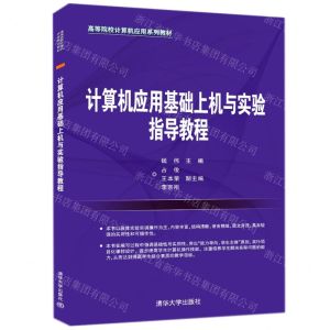 [N]计算机应用基础上机与实验指导教程(高等院校计算机应用系列教材)-9787302590279