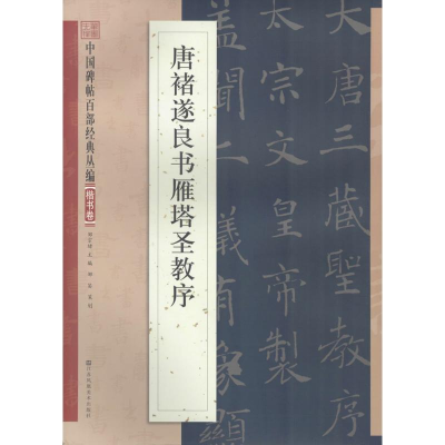 醉染图书唐褚遂良书雁塔圣教序9787534488535