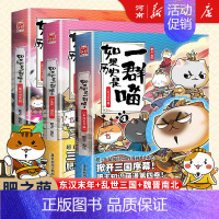 如果历史是一群喵4+5+6 [正版]如果历史是一群喵全套14册 肥志著 明末清初+大明皇朝篇+元末明初+夏商西周+春秋战