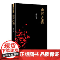 [3本49]山河之书 余秋雨书系现当代文学另著文化苦旅千年一叹笔墨童年借我一生散文集书系书籍