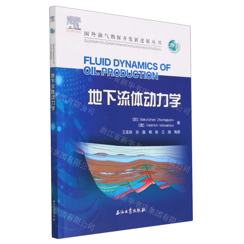 [N]地下流体动力学/国外油气勘探开发新进展丛书-9787518354498