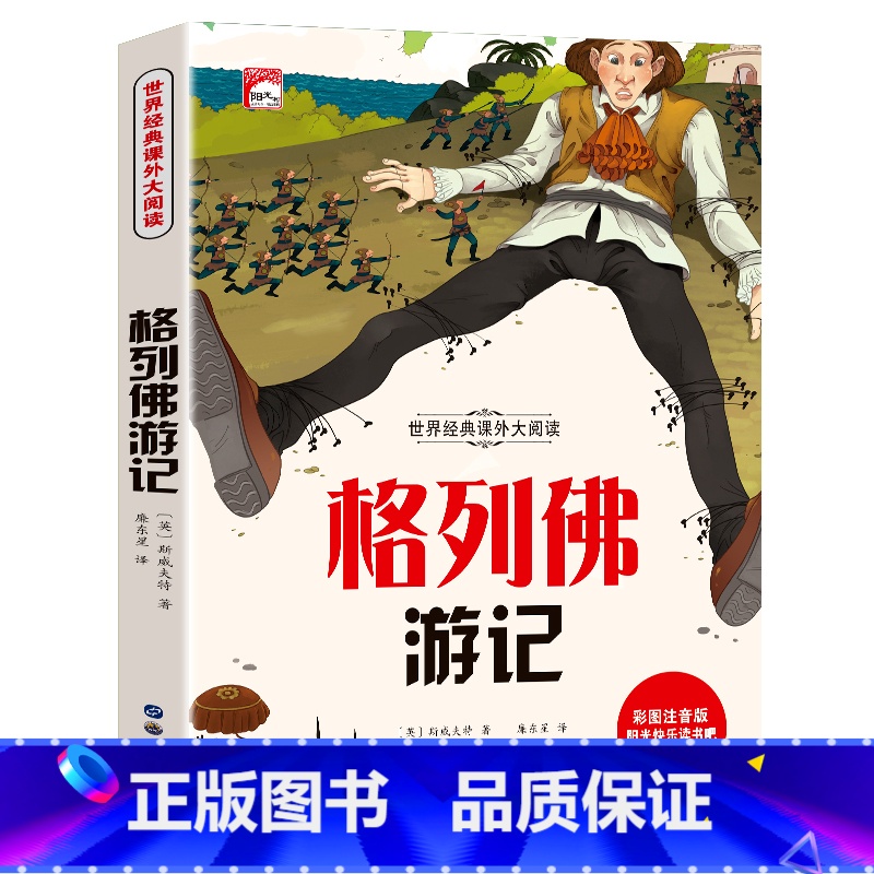 格列佛游记(彩绘注音版) [正版]格列佛游记 小学生一二三年级课外书经典名著书目 儿童文学小说读物 6-12周岁故事书阅