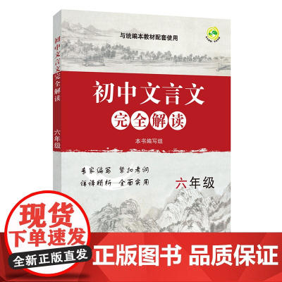 初中文言文完全解读 六年级 配套版本教材 上海教育出版社