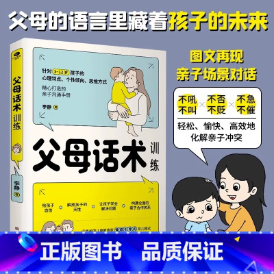父母话术训练 [正版]抖音同款 正能量的父母话术训练教育孩子要懂的心理学育儿书籍读的语言温柔教养正面管教樊登儿童青春期男