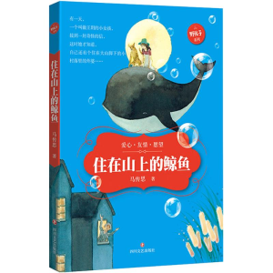 [M]住在山上的鲸鱼-9787541143380