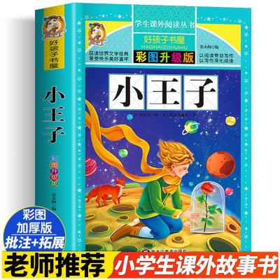 小王子(彩图升级版)/*学生课外阅读丛书