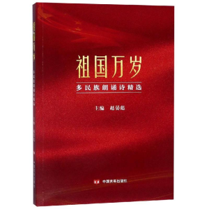 醉染图书祖国万岁:多民族朗诵诗精选9787517131182