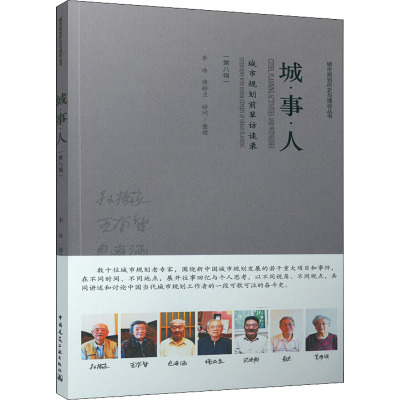 城·事·人 城市规划前辈访谈录(第8辑)