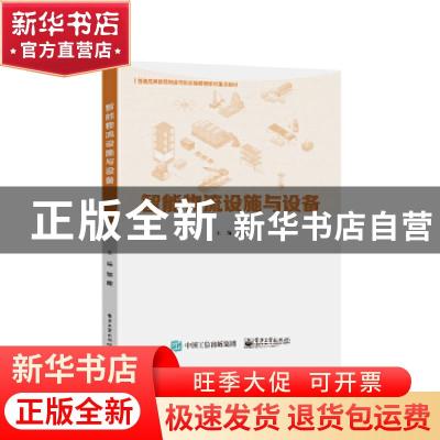 正版 智能物流设施与设备 编者:邹霞|责编:王二华 电子工业出版社