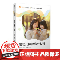 正版2023新书 婴幼儿保教综合实训 聂红仙 邓迎 汪志翔 融合型·新形态教材 婴幼儿托育早期教育教材 覆旦大学出版社9