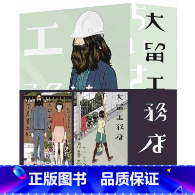 [正版] 漫画 大留工务店 全四册套书 (限量「超大特色印刷海报」) 大块文化 望月峰太郎