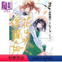 [正版] 漫画 花如修罗一般,绽放 2 武田绫乃 集英社 日文原版漫画书 花は咲く、修罗の如く むっしゅ中商原版