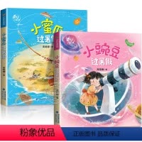 [全套2册]小豌豆+小蜜瓜过暑假 [正版] 小豌豆过暑假+小蜜瓜过暑假 全套2册 彩图注音版 商晓娜著 一年级二年级阅读