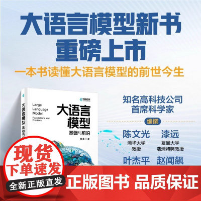 大语言模型 基础与前沿 内容丰富 本书全面且深入介绍了大语言模型及其前沿进展 适合所有需要了解这个领域或掌握这种方法
