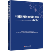 [M]中国医药物流发展报告.2017-9787504766274